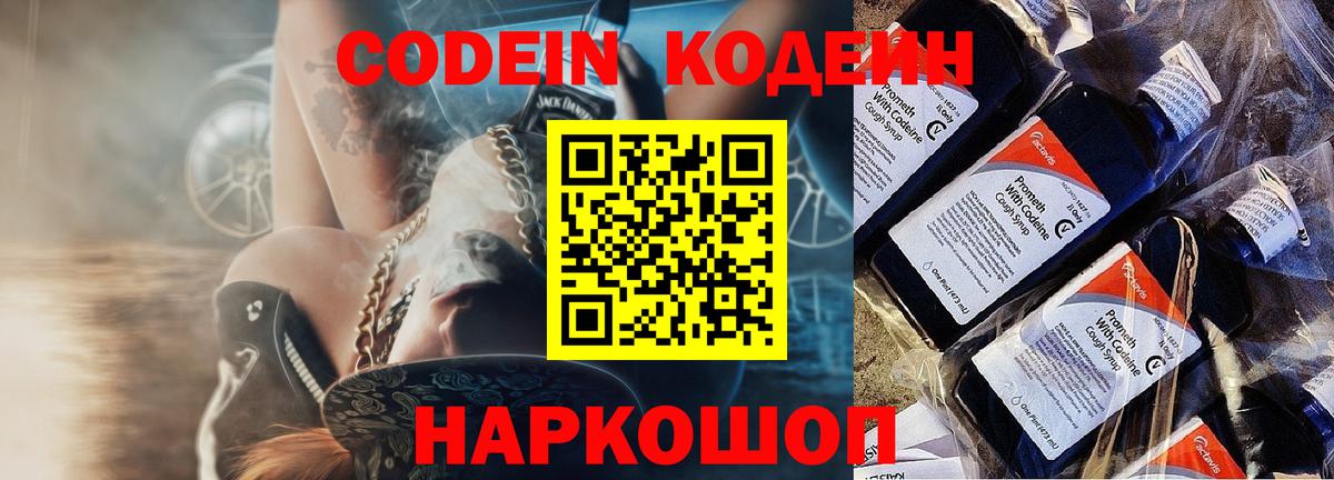 Кодеин Purple Drank  Вход с VPN  Камень-на-Оби  Кодеиновый сироп Lean напиток Lean (лин) 